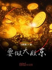 《要做大股东》