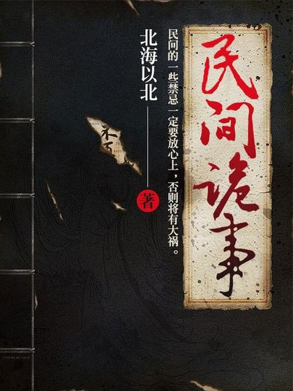 《民間詭事》