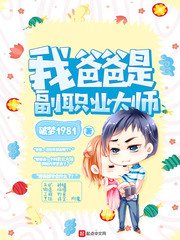 《我爸爸是副職業大師》