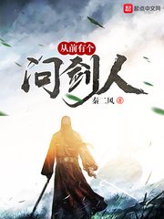 《從前有個問劍人》