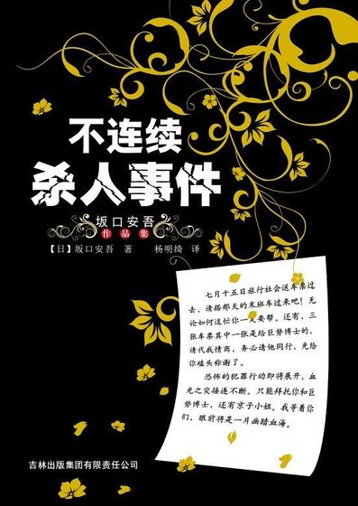 《不连续杀人事件》