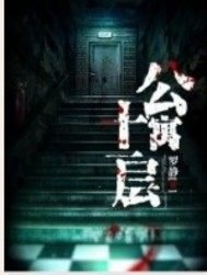 《公寓十一層》