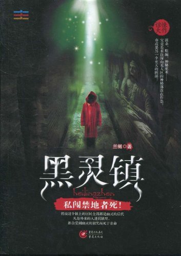 《黑灵镇(出书版)》