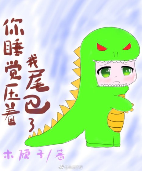 《你睡覺壓著我尾巴了/小粉蝶》