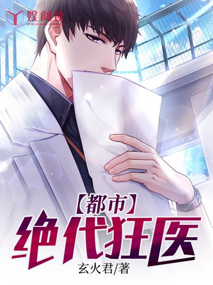 《都市绝代狂医》