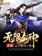 《無限劍神系統》