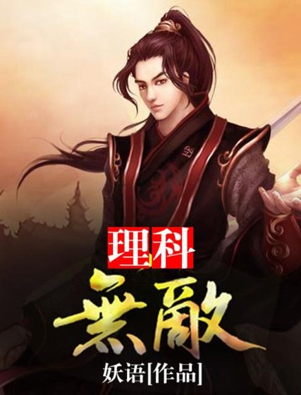 《理科無敵》