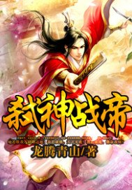《弑神战帝.》