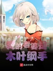 《(火影同人)我的老婆是木葉綱手》