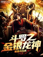 《(鬥羅同人)鬥羅之金銀龍神》