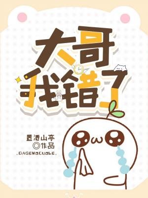《大哥我錯了》