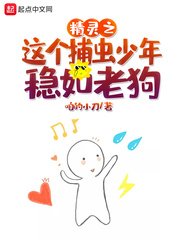 《(精靈寶可夢同人)精靈之這個捕蟲少年穩如老狗》