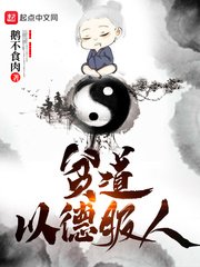 《貧道以德服人》