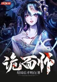《诡面师》
