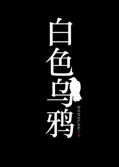 《白色烏鴉》