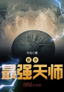 《都市最強天師/驅鬼道長》