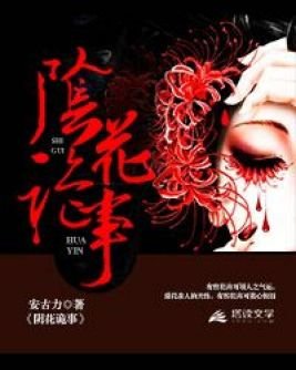 《陰花詭事》