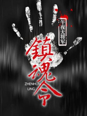《镇魂令》