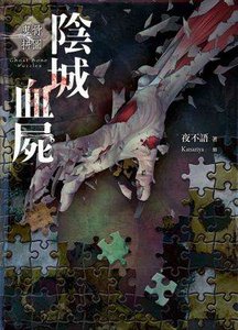 《鬼骨拼圖101:陰城血屍+鬼骨拼圖102:鬼墓屍花+鬼骨拼圖103:雲崖凶地(出書版)》