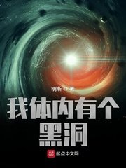 《我體內有個黑洞》