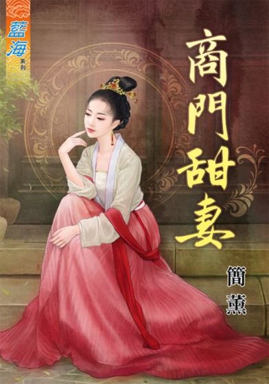 《商門甜妻》