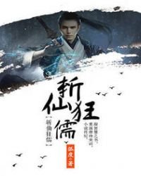 《斬仙狂儒》