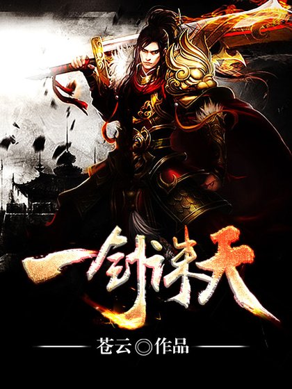 《一劍誅天》