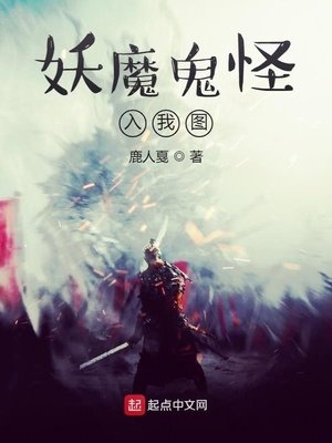 《妖魔鬼怪入我图》