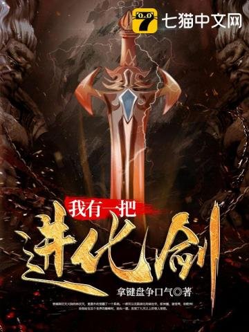 《我有一把進化劍》