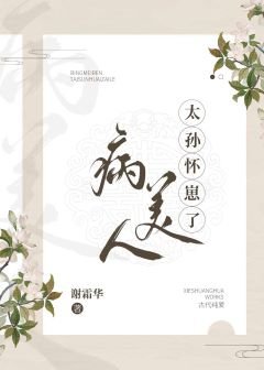 《病美人太孫懷崽了》