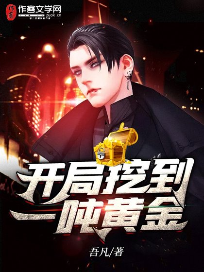 《开局挖到一吨黄金》