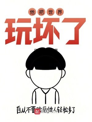 《他把世界玩壞了》
