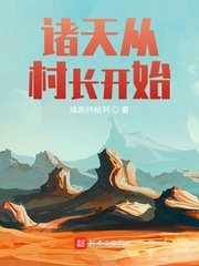 《諸天從村長開始》