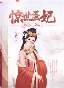 《驚世醫妃》