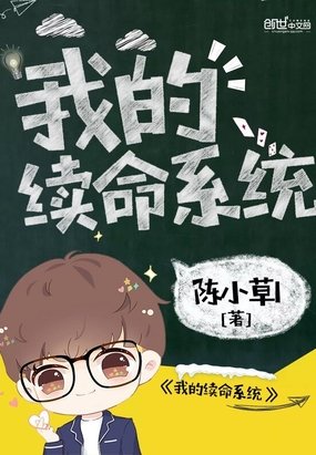 《我的續命系統》