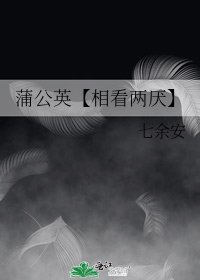 《蒲公英【相看兩厭】》