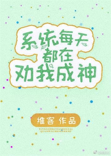 《我是系統文女主的炮灰妹妹/系統每天都在勸我成神》