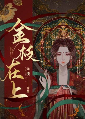 《金枝在上》