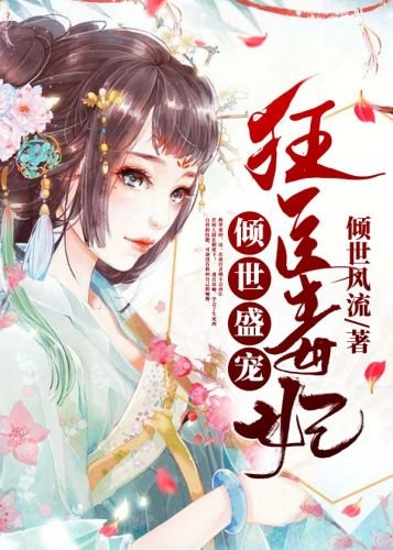 《傾世盛寵:狂醫毒妃》
