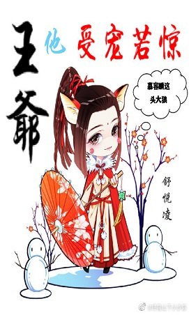 《王爺他受寵若驚》