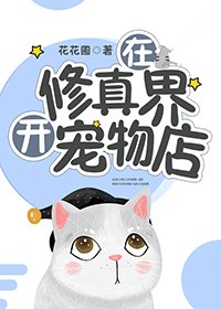 《在修真界開寵物店》