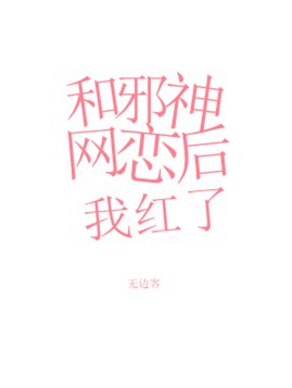 《和邪神网恋后我红了》
