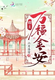 《郡主万福金安》
