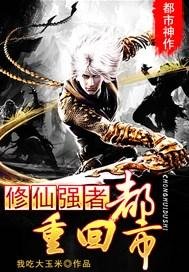 《修仙強者重回都市》