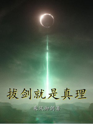 《拔剑就是真理》