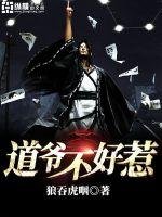 《道爺不好惹》