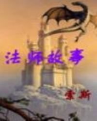 《法师故事》