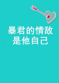 《暴君的情敵是他自己》