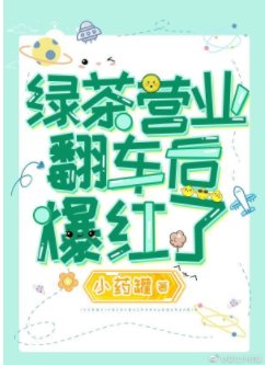 《万人迷绿茶拿了复仇虐渣剧本》