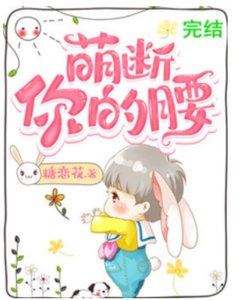 《萌斷你的腰》